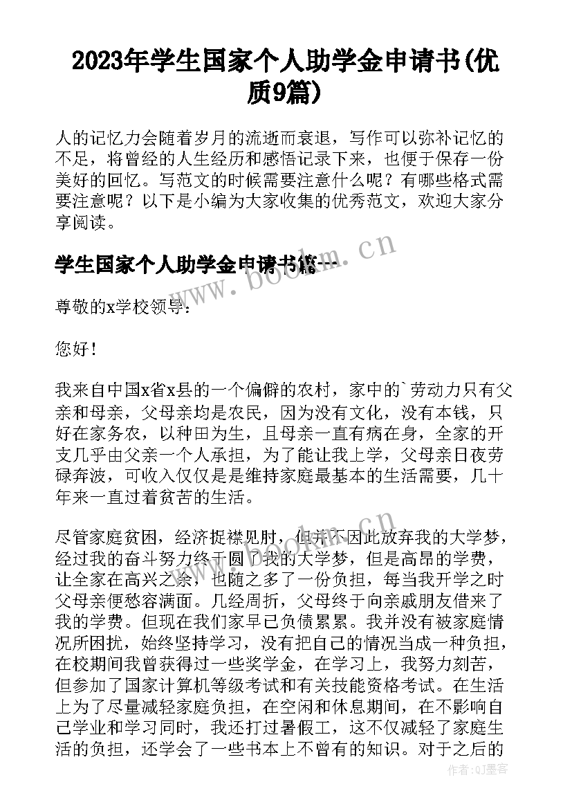 2023年学生国家个人助学金申请书(优质9篇)