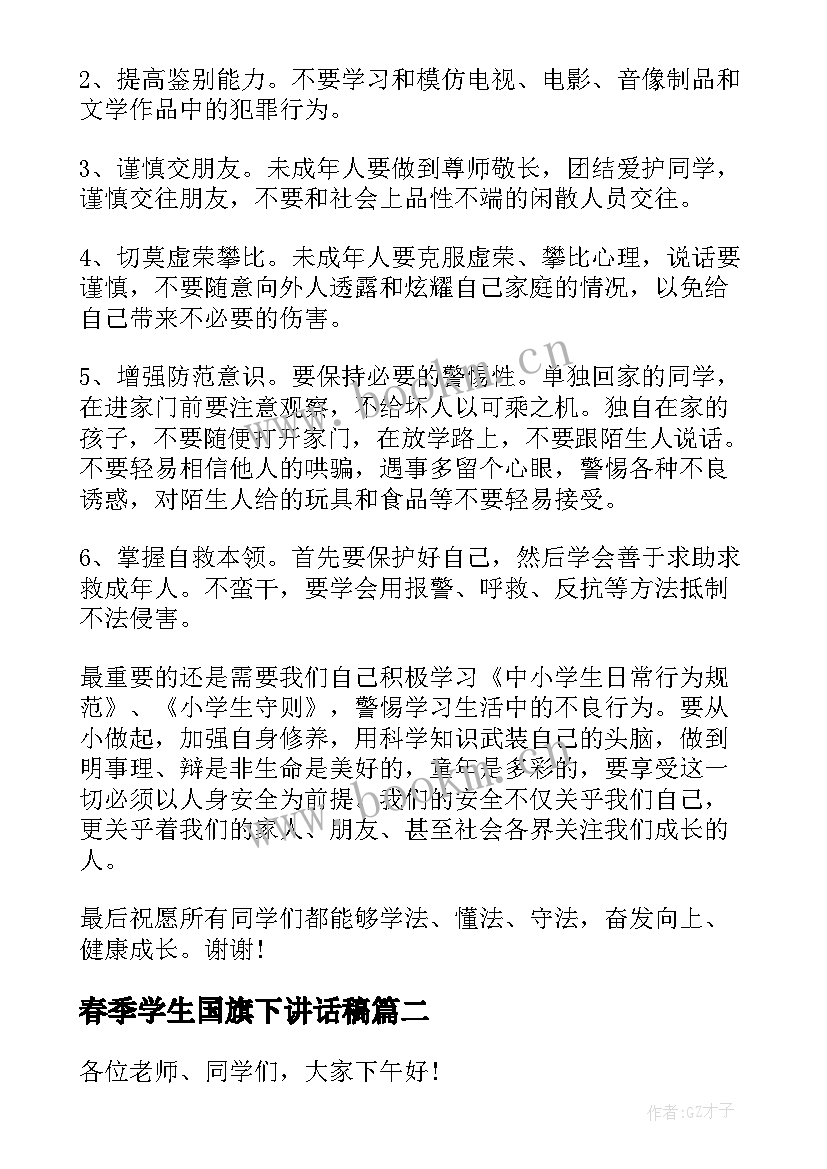 春季学生国旗下讲话稿(精选10篇)