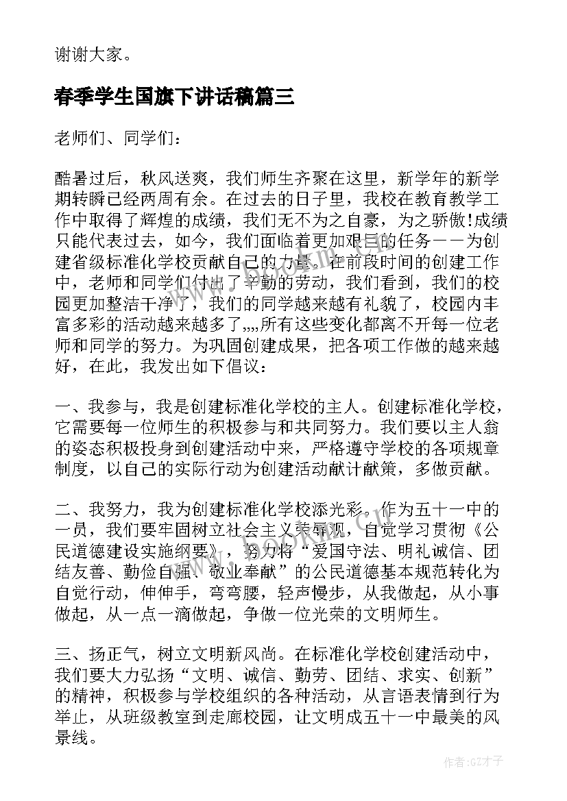 春季学生国旗下讲话稿(精选10篇)