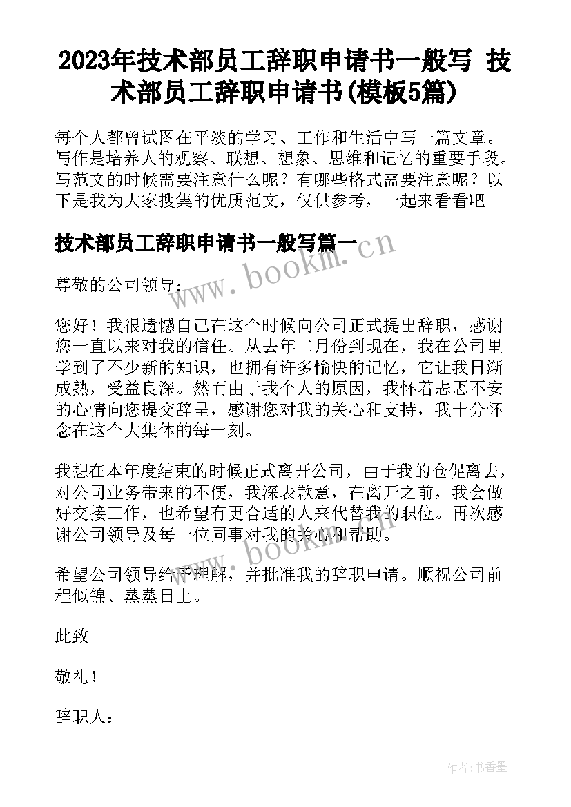 2023年技术部员工辞职申请书一般写 技术部员工辞职申请书(模板5篇)