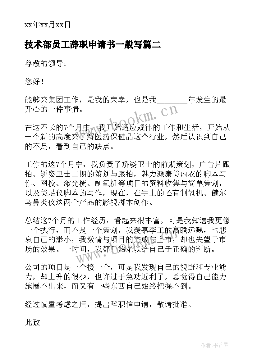 2023年技术部员工辞职申请书一般写 技术部员工辞职申请书(模板5篇)