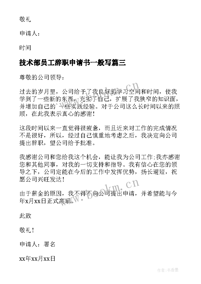 2023年技术部员工辞职申请书一般写 技术部员工辞职申请书(模板5篇)