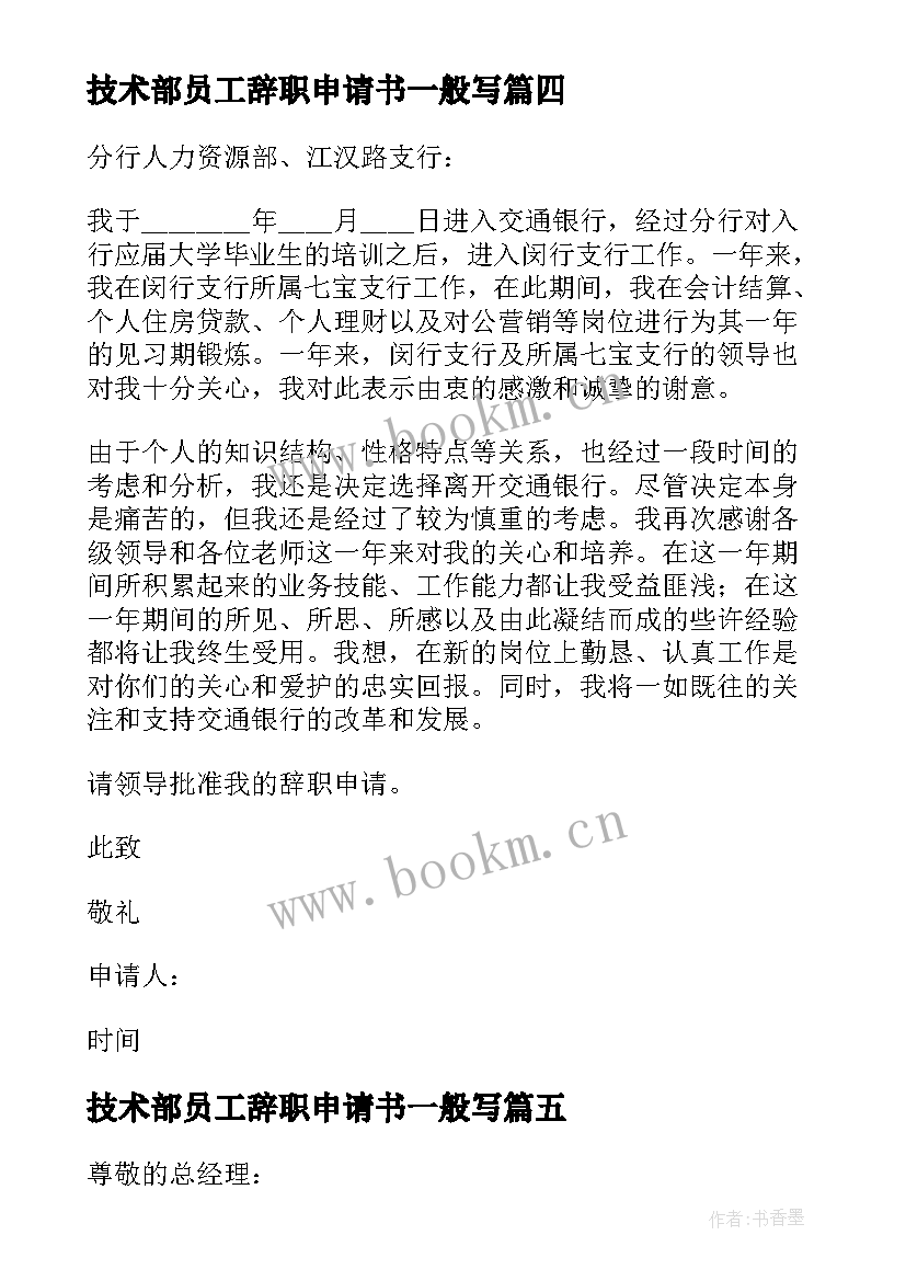 2023年技术部员工辞职申请书一般写 技术部员工辞职申请书(模板5篇)