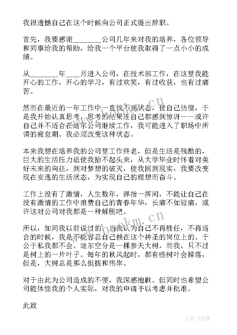 2023年技术部员工辞职申请书一般写 技术部员工辞职申请书(模板5篇)