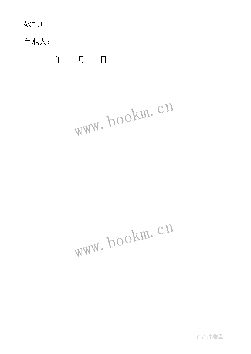 2023年技术部员工辞职申请书一般写 技术部员工辞职申请书(模板5篇)