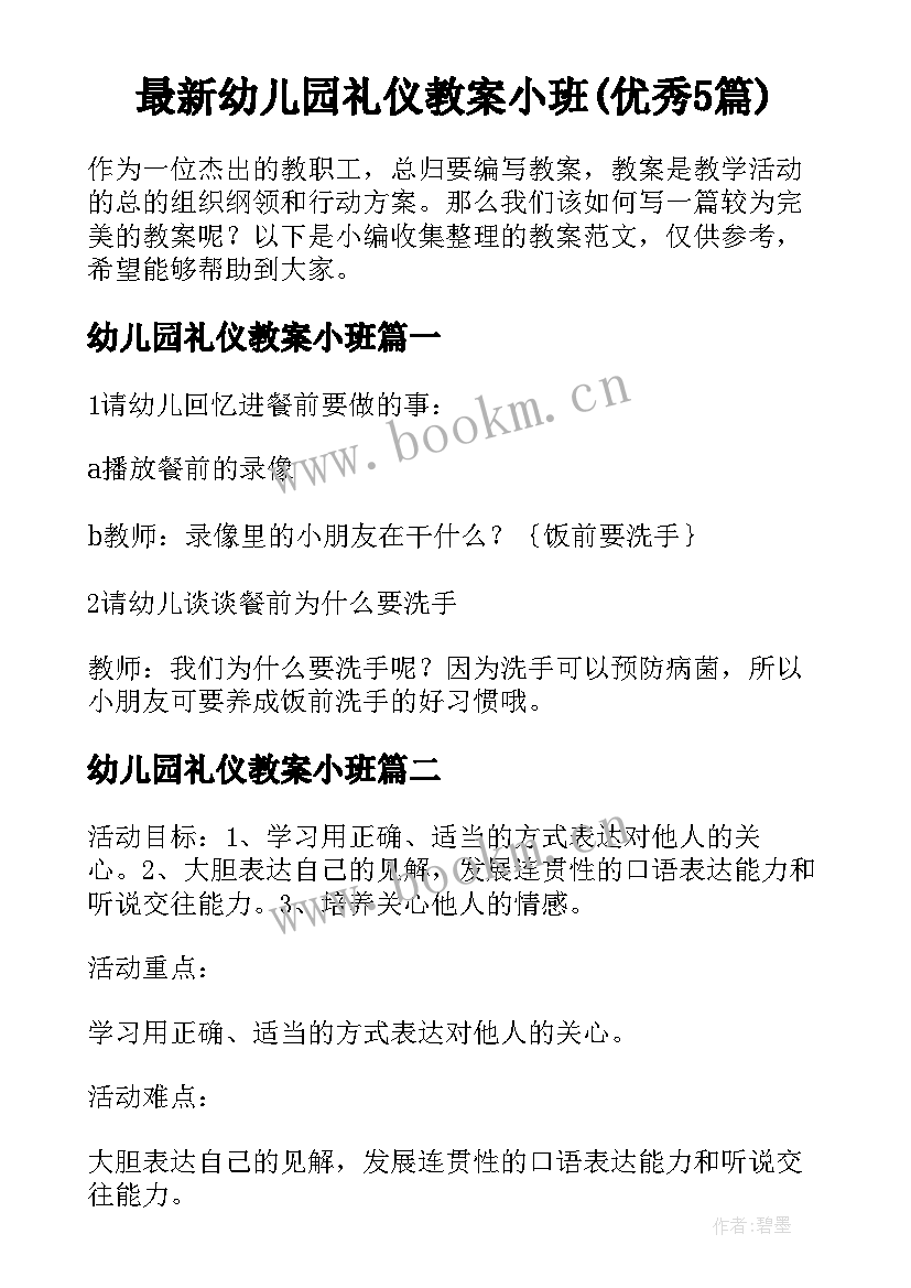 最新幼儿园礼仪教案小班(优秀5篇)