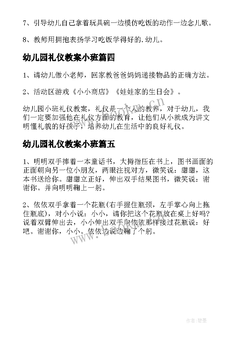 最新幼儿园礼仪教案小班(优秀5篇)