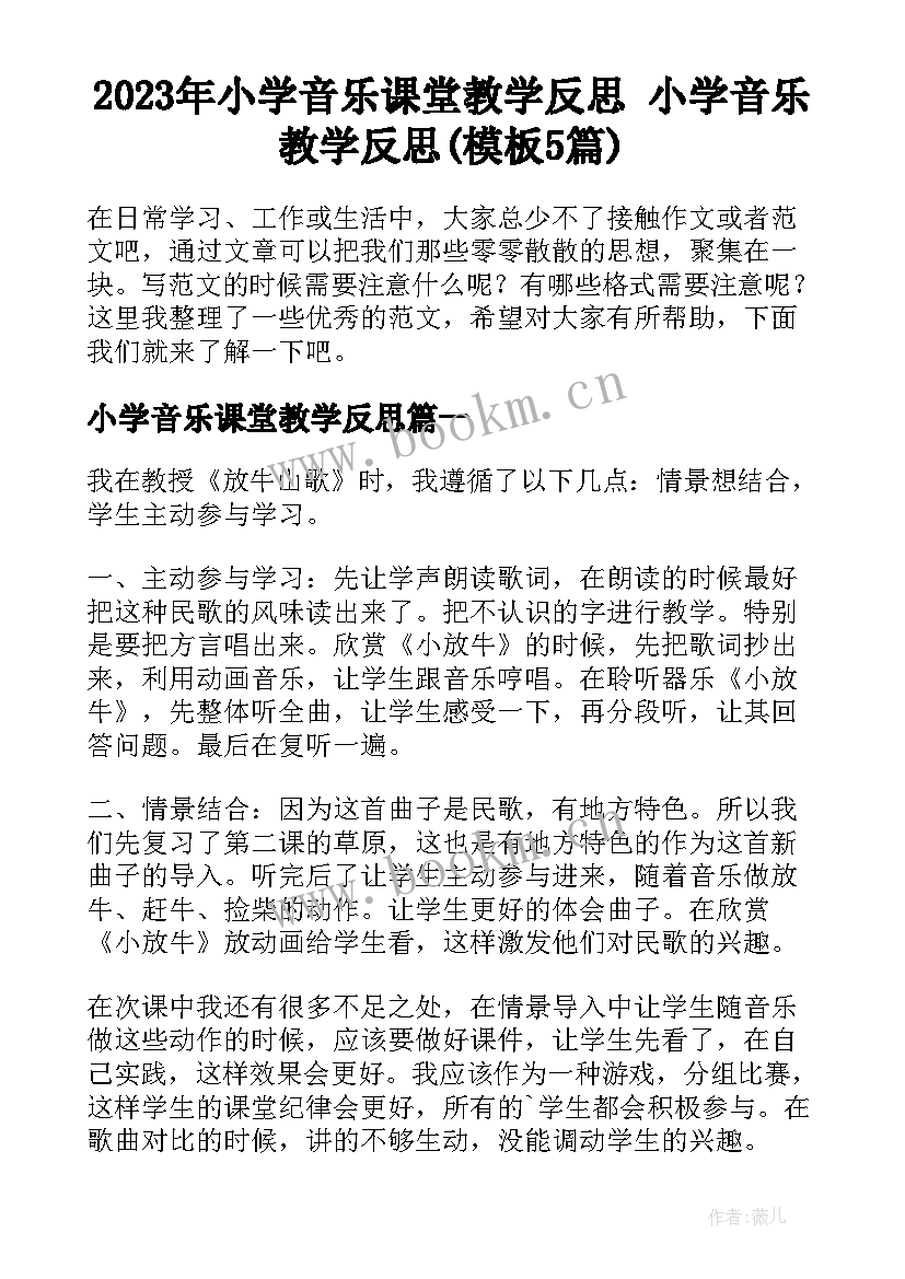 2023年小学音乐课堂教学反思 小学音乐教学反思(模板5篇)