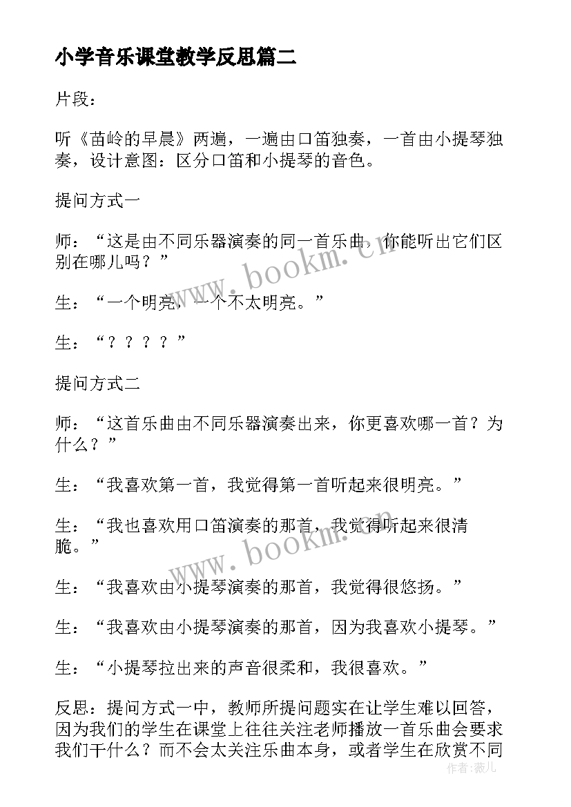 2023年小学音乐课堂教学反思 小学音乐教学反思(模板5篇)