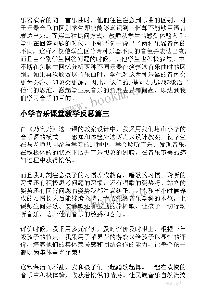 2023年小学音乐课堂教学反思 小学音乐教学反思(模板5篇)