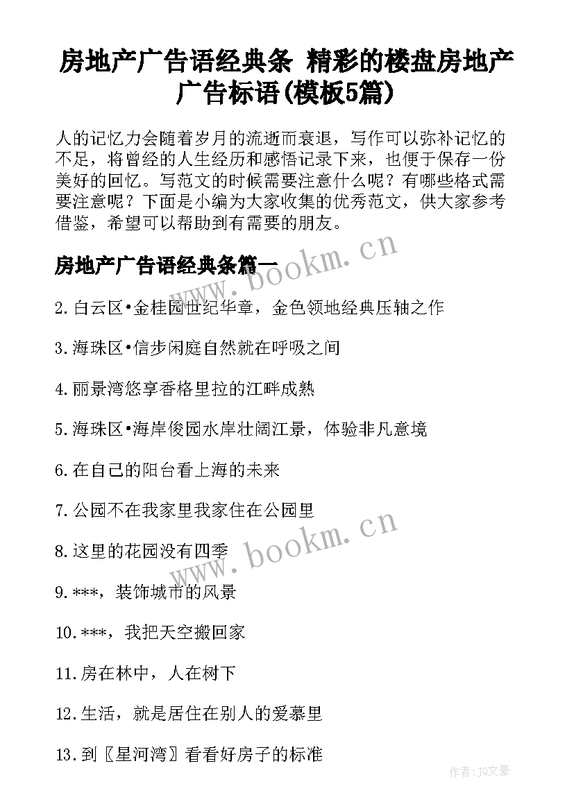 房地产广告语经典条 精彩的楼盘房地产广告标语(模板5篇)