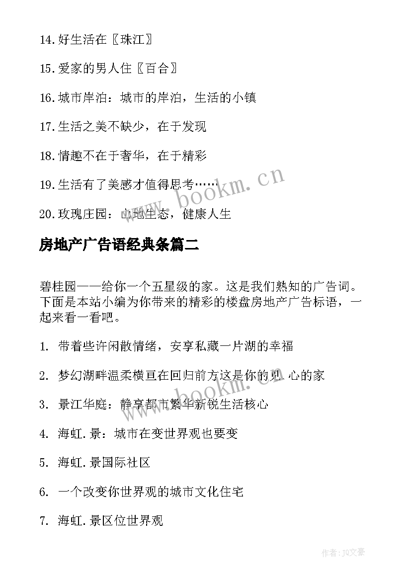 房地产广告语经典条 精彩的楼盘房地产广告标语(模板5篇)