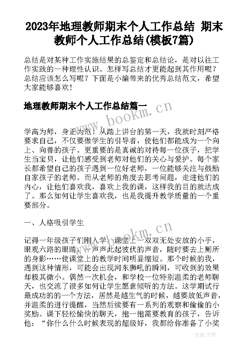 2023年地理教师期末个人工作总结 期末教师个人工作总结(模板7篇)