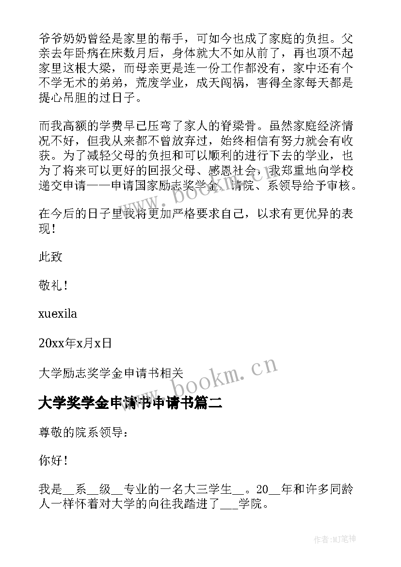 大学奖学金申请书申请书 大学励志奖学金申请书格式(通用10篇)