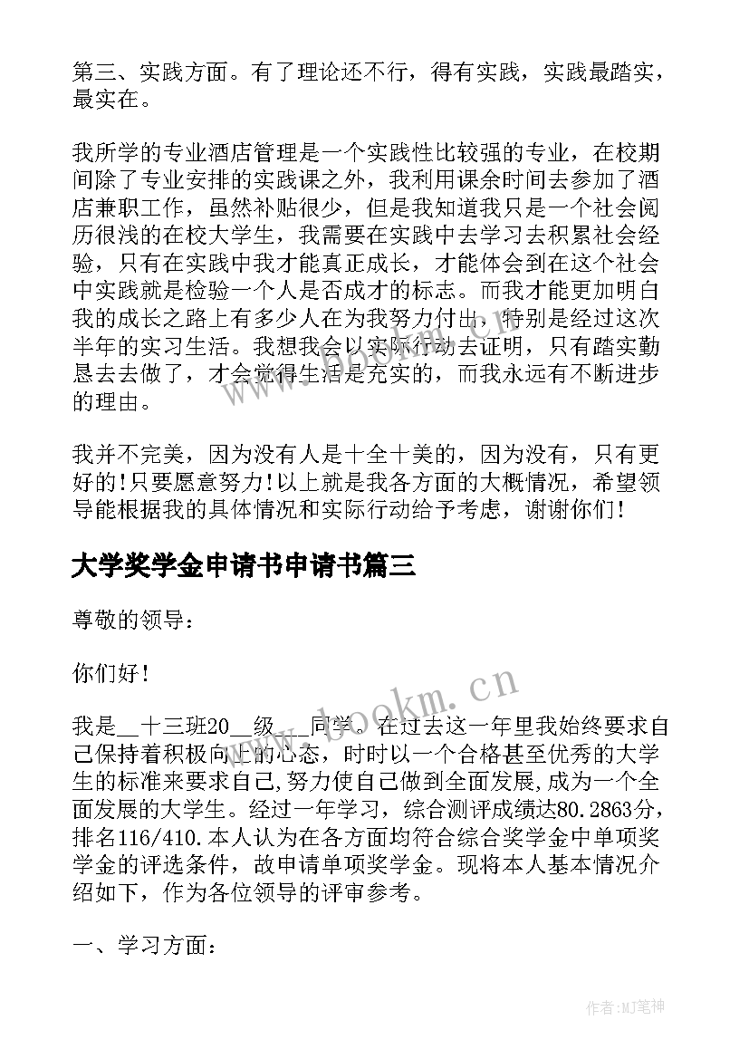 大学奖学金申请书申请书 大学励志奖学金申请书格式(通用10篇)