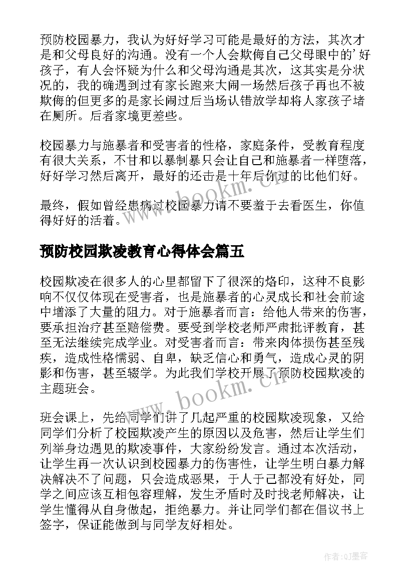 最新预防校园欺凌教育心得体会(模板6篇)