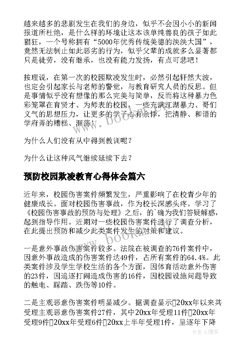 最新预防校园欺凌教育心得体会(模板6篇)