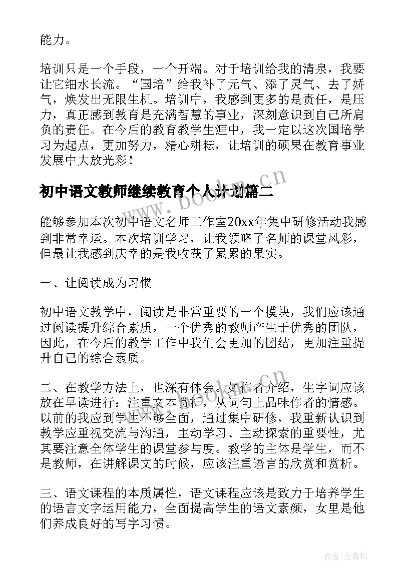 2023年初中语文教师继续教育个人计划(实用5篇)