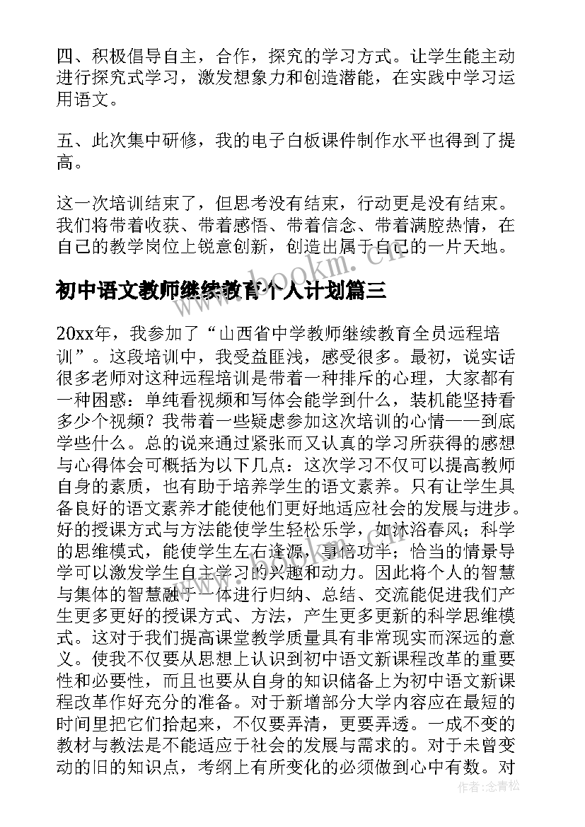 2023年初中语文教师继续教育个人计划(实用5篇)