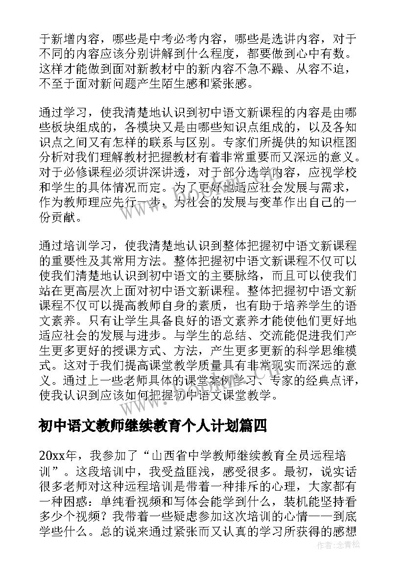 2023年初中语文教师继续教育个人计划(实用5篇)