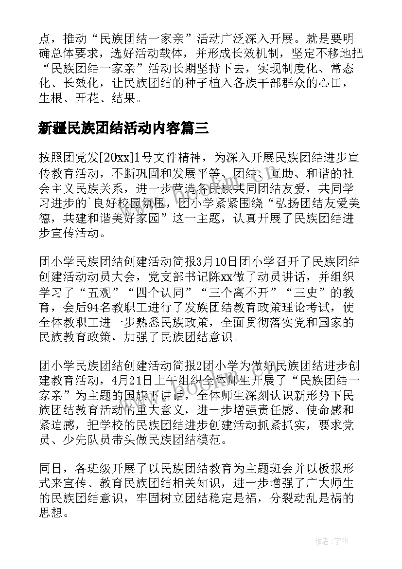 最新新疆民族团结活动内容 民族团结进步宣传月活动简报(大全5篇)