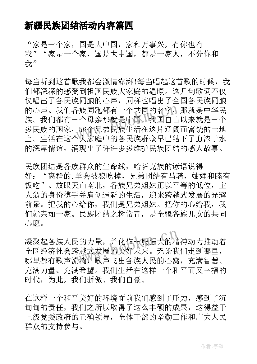 最新新疆民族团结活动内容 民族团结进步宣传月活动简报(大全5篇)