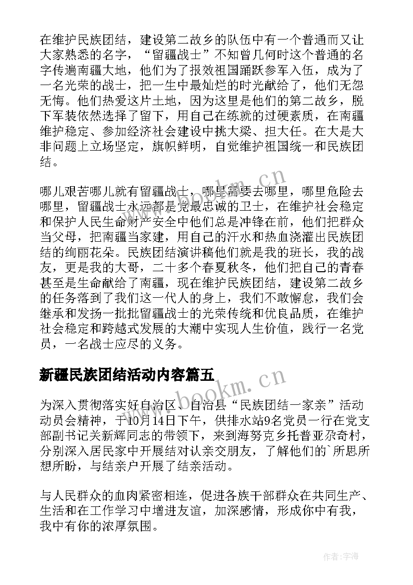 最新新疆民族团结活动内容 民族团结进步宣传月活动简报(大全5篇)