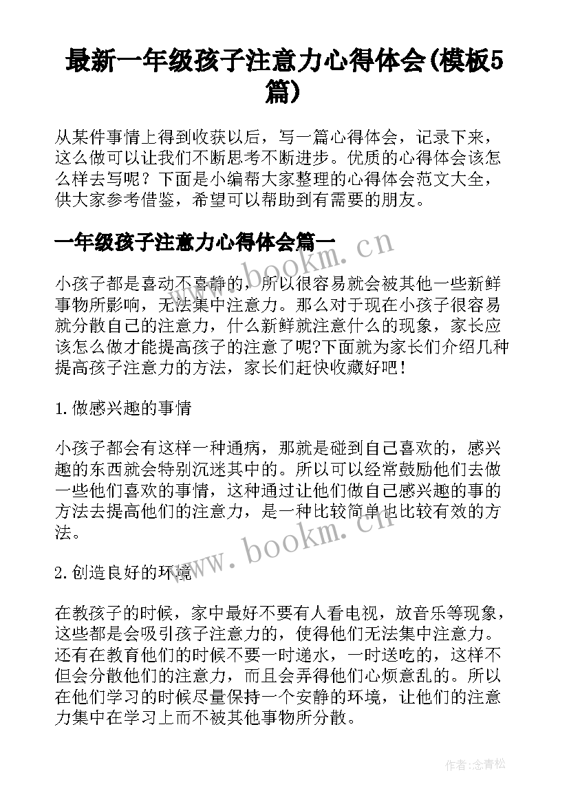 最新一年级孩子注意力心得体会(模板5篇)