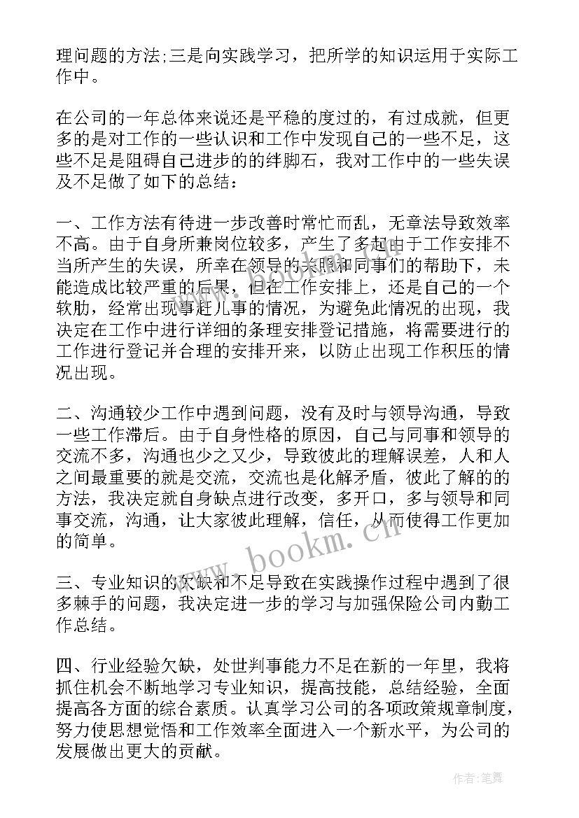 2023年保险内勤年终报告 保险公司内勤年终工作总结(汇总6篇)