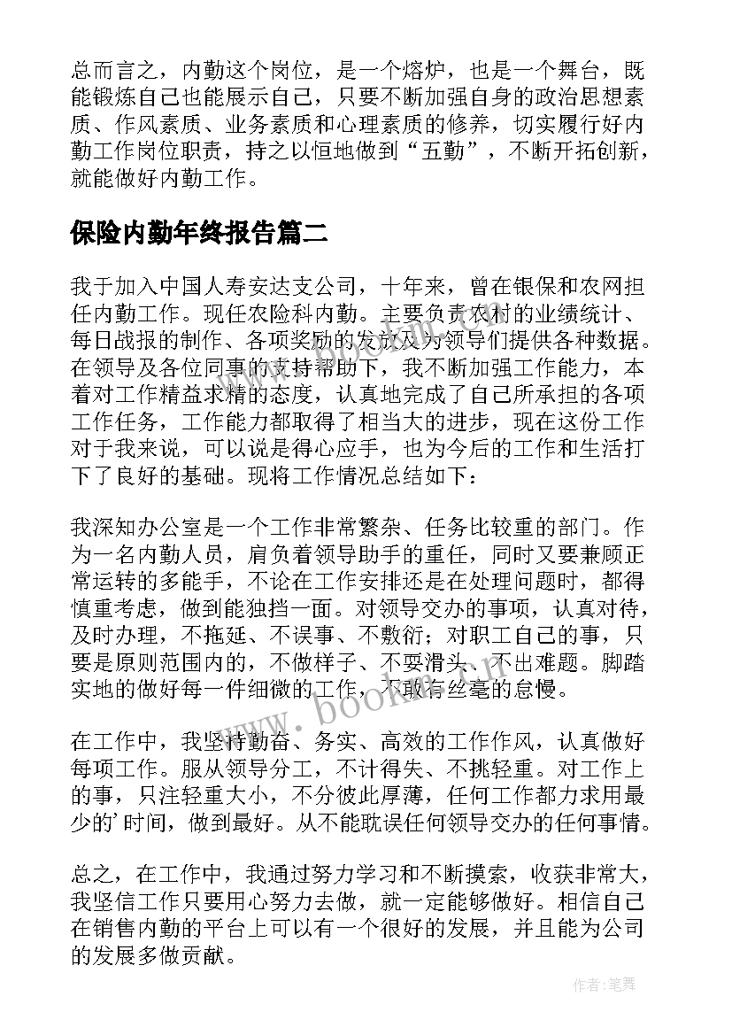 2023年保险内勤年终报告 保险公司内勤年终工作总结(汇总6篇)