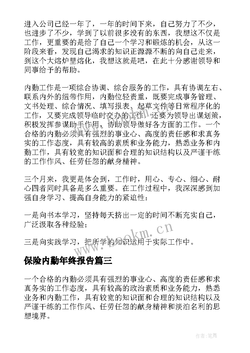 2023年保险内勤年终报告 保险公司内勤年终工作总结(汇总6篇)