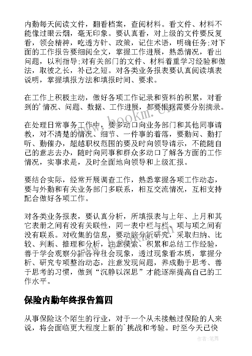 2023年保险内勤年终报告 保险公司内勤年终工作总结(汇总6篇)