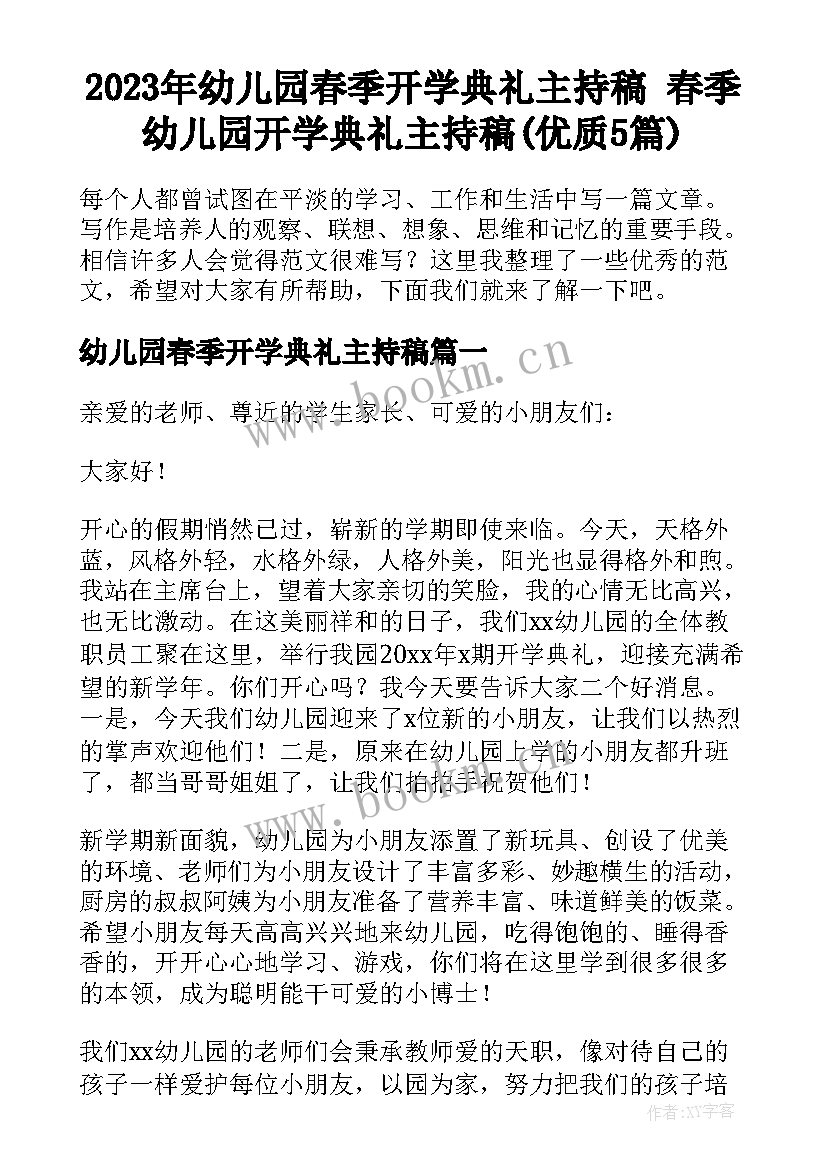 2023年幼儿园春季开学典礼主持稿 春季幼儿园开学典礼主持稿(优质5篇)