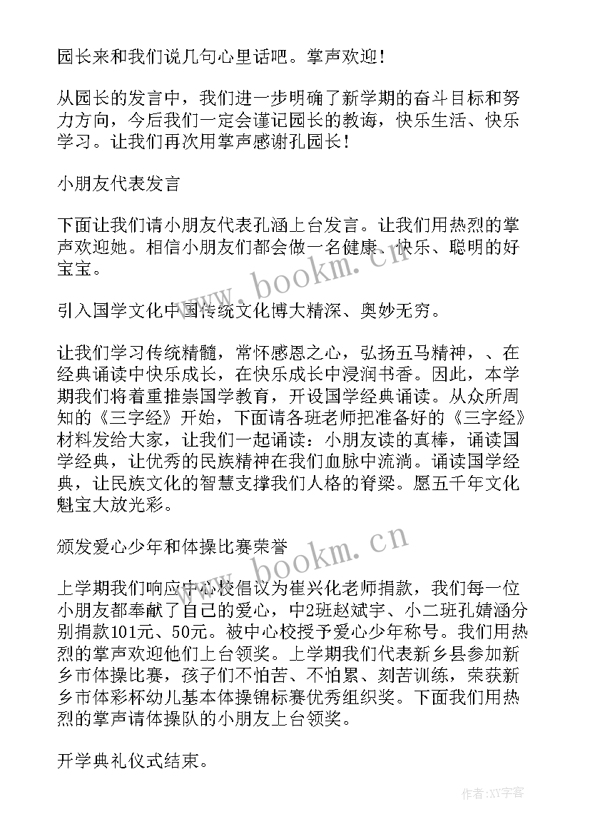 2023年幼儿园春季开学典礼主持稿 春季幼儿园开学典礼主持稿(优质5篇)