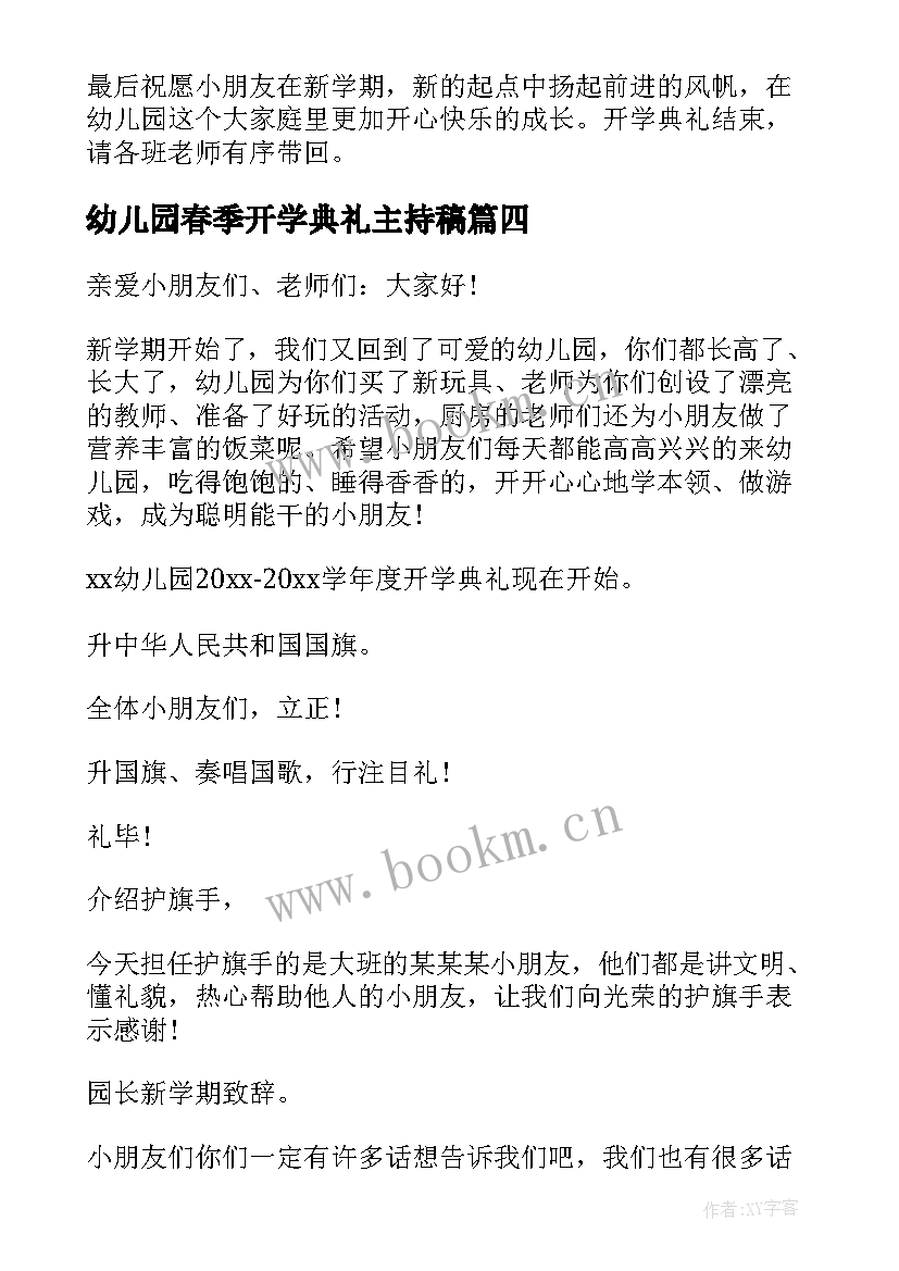 2023年幼儿园春季开学典礼主持稿 春季幼儿园开学典礼主持稿(优质5篇)