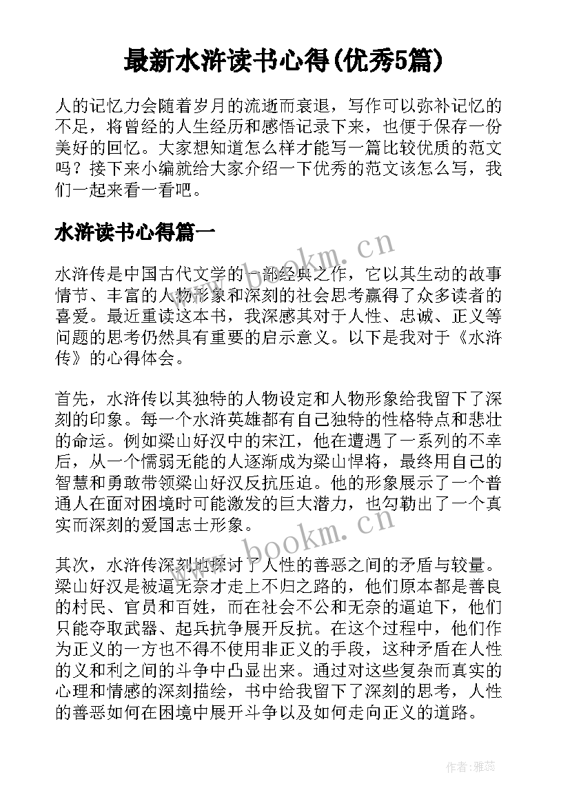 最新水浒读书心得(优秀5篇)