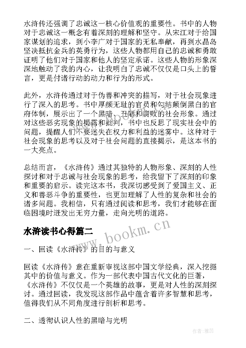 最新水浒读书心得(优秀5篇)