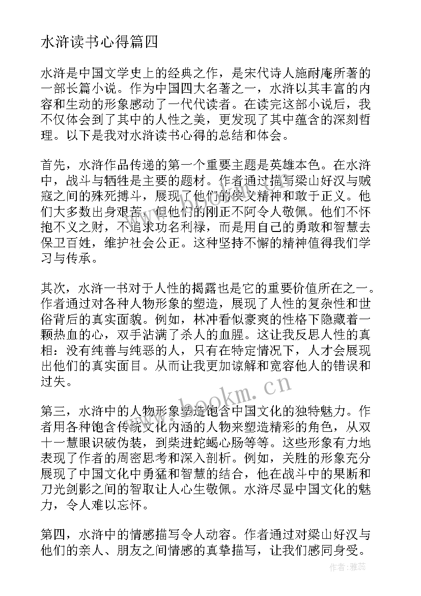 最新水浒读书心得(优秀5篇)