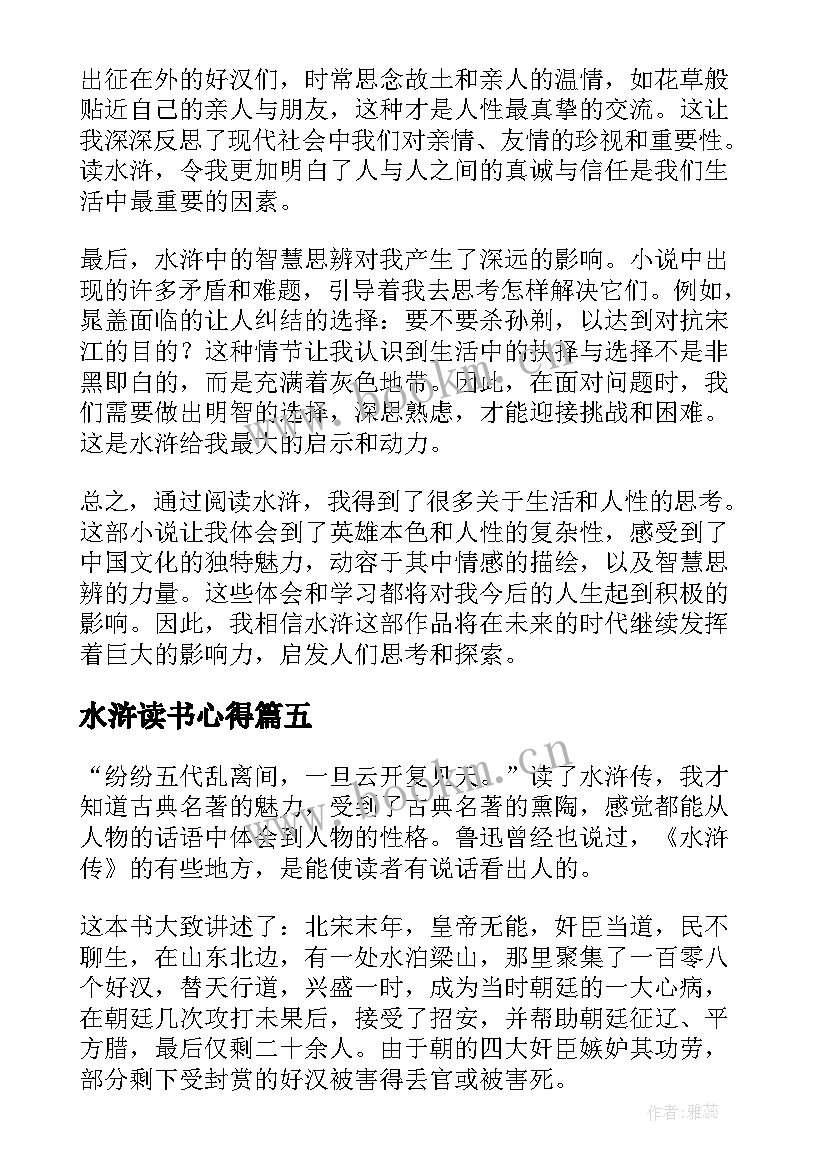 最新水浒读书心得(优秀5篇)