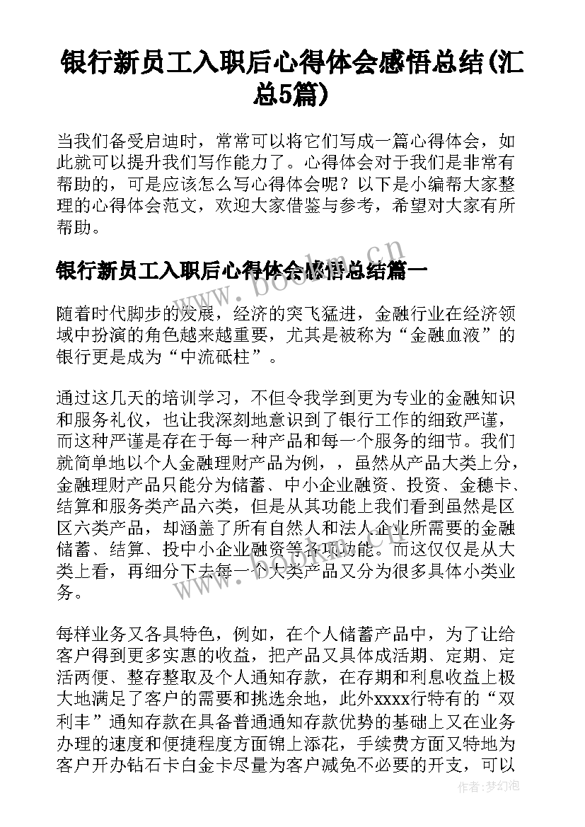 银行新员工入职后心得体会感悟总结(汇总5篇)