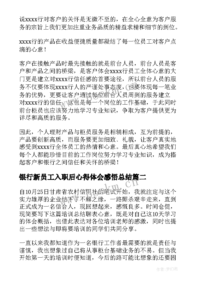 银行新员工入职后心得体会感悟总结(汇总5篇)