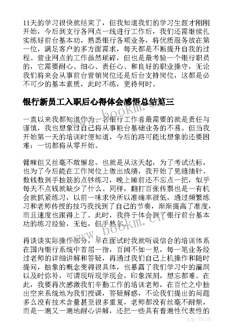 银行新员工入职后心得体会感悟总结(汇总5篇)