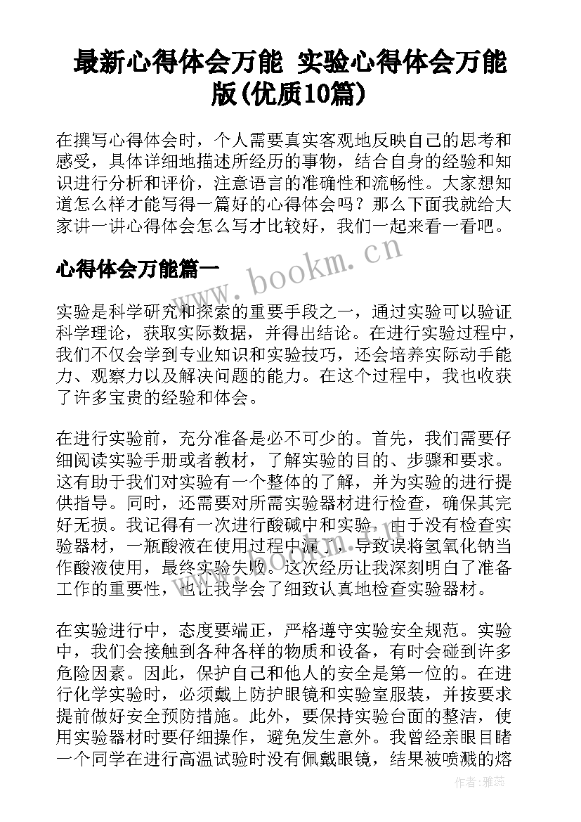 最新心得体会万能 实验心得体会万能版(优质10篇)