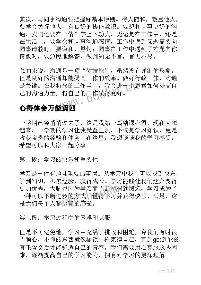 最新心得体会万能 实验心得体会万能版(优质10篇)