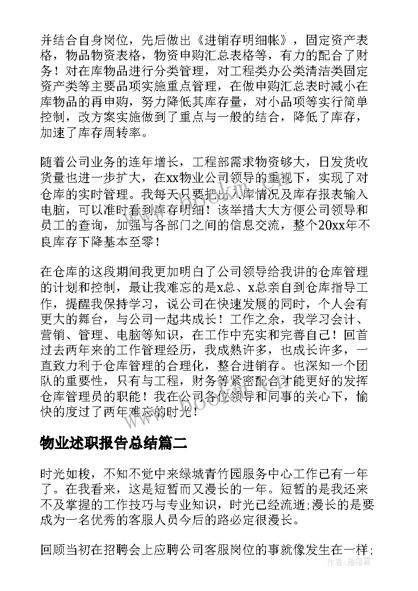 物业述职报告总结(通用7篇)