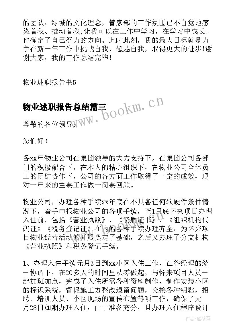 物业述职报告总结(通用7篇)