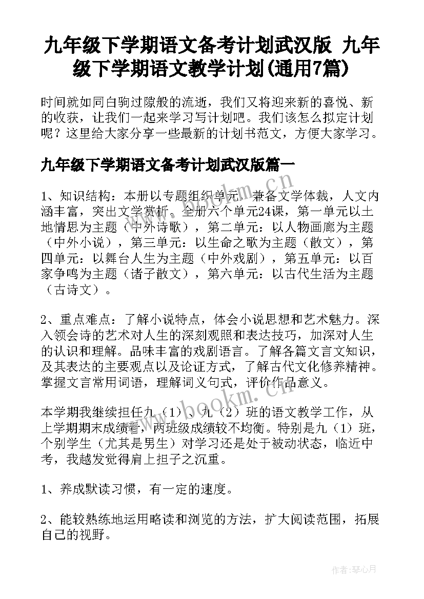 九年级下学期语文备考计划武汉版 九年级下学期语文教学计划(通用7篇)