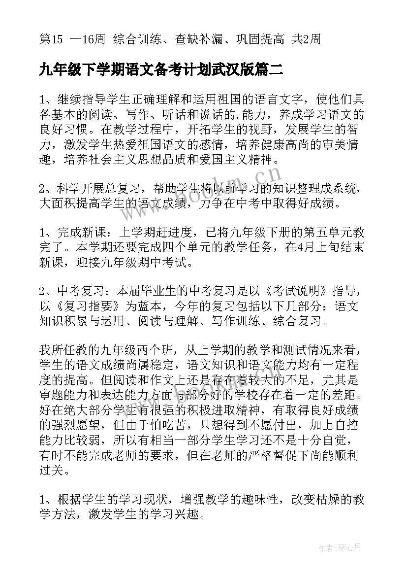 九年级下学期语文备考计划武汉版 九年级下学期语文教学计划(通用7篇)