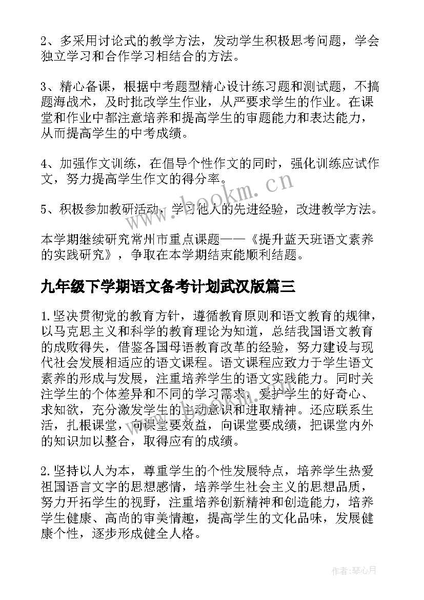 九年级下学期语文备考计划武汉版 九年级下学期语文教学计划(通用7篇)