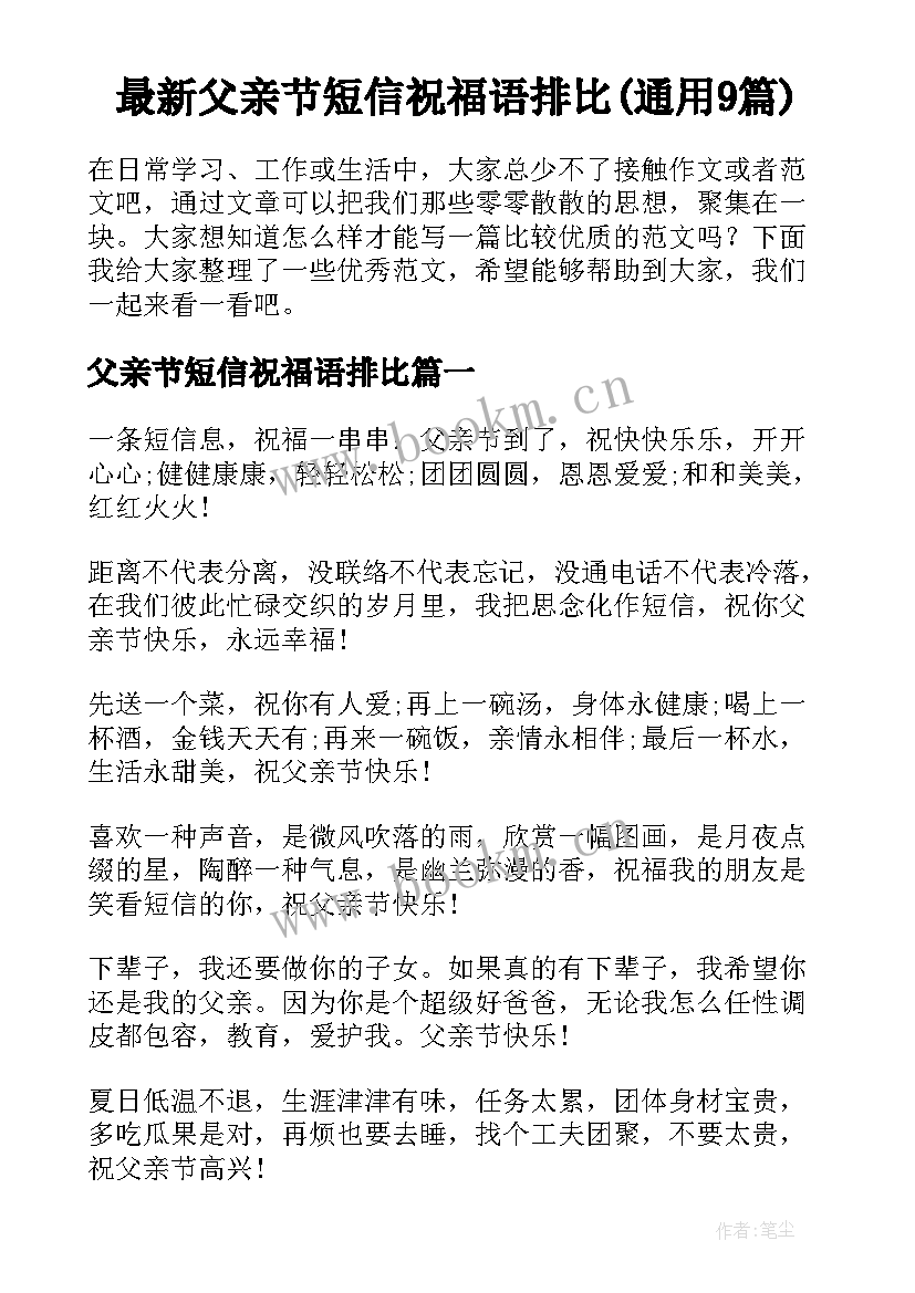 最新父亲节短信祝福语排比(通用9篇)